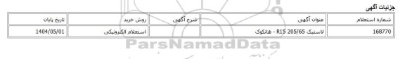 استعلام الکترونیکی، لاستیک 205/65 R15 - هانکوک