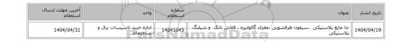 جا مایع ‎پلاستیکی ‏ ‎.سیفون ‎ظرفشویی .مغزی ‎گالوانیزه . فلاش تانک ‎ و شیلنگ ‎پلاستیکی‏ ‎