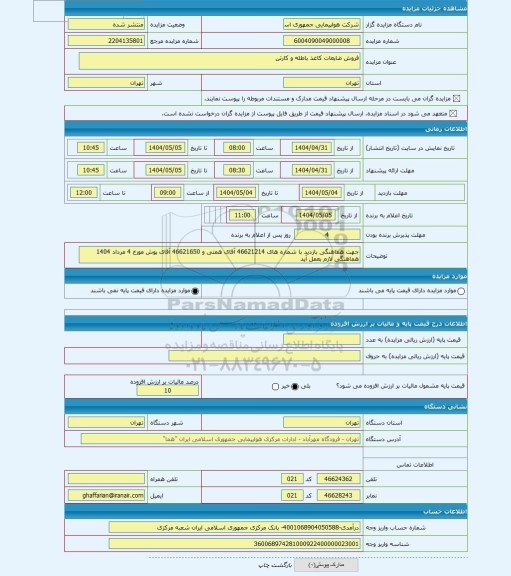 مزایده ، فروش ضایعات کاغذ باطله و کارتن