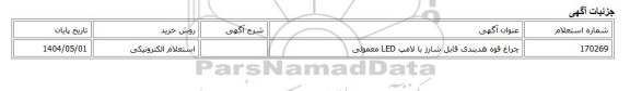 استعلام الکترونیکی، چراغ قوه هدبندی قابل شارژ با لامپ LED معمولی