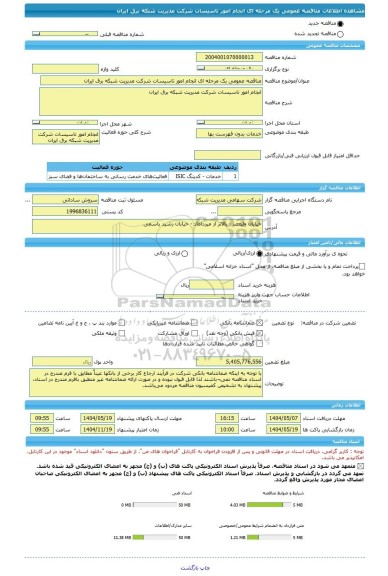 مناقصه، مناقصه عمومی یک مرحله ای انجام امور تاسیسات شرکت مدیریت شبکه برق ایران