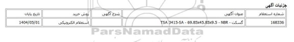 استعلام الکترونیکی، گسکت - TSA 3415-SA - 69.85x45.85x9.5 - NBR