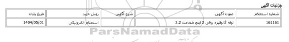 استعلام الکترونیکی، لوله گالوانیزه برقی 2 اینچ ضخامت 3.2