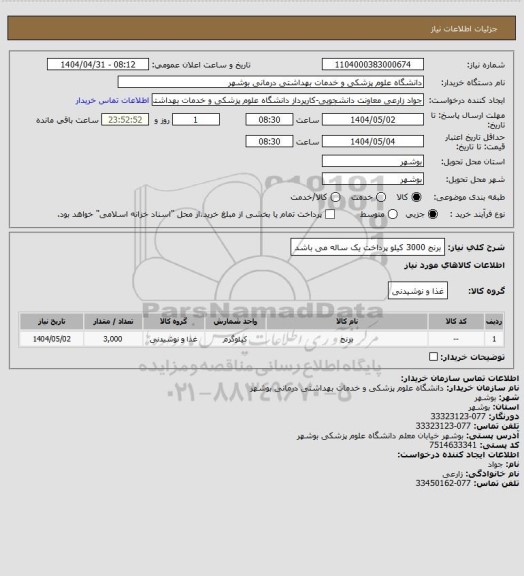 استعلام برنج 3000 کیلو پرداخت یک ساله می باشد