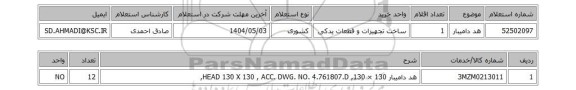 استعلام هد دامیبار