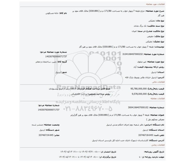 مزایده، طبقه  7 وبهار خواب  به مساحت 171/80 م م (0301891) مالک اقای محمد پر هیز گار