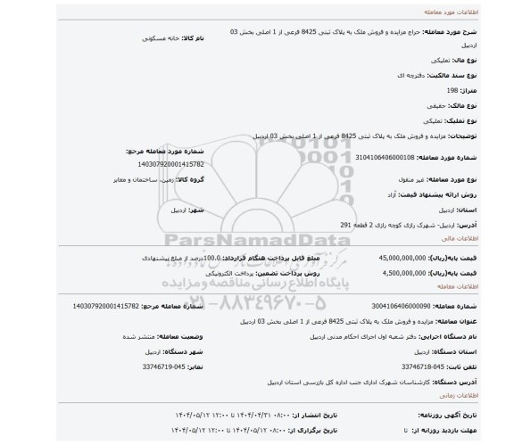مزایده، مزایده و فروش ملک به پلاک ثبتی 8425 فرعی از 1 اصلی بخش 03 اردبیل