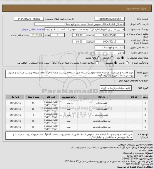 استعلام خرید قفسه و میز جهت کتابخانه های عمومی استان طبق استعلام پیوست ضمنا کاتالوگ های مربوطه پیوست میباشد و مدارک پیوستی حتما تکمیل و بارگزاری گردد