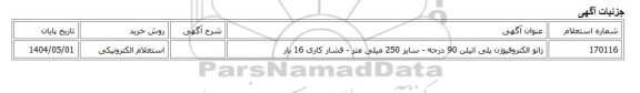 استعلام الکترونیکی، زانو الکتروفیوژن پلی اتیلن 90 درجه - سایز 250 میلی متر - فشار کاری 16 بار