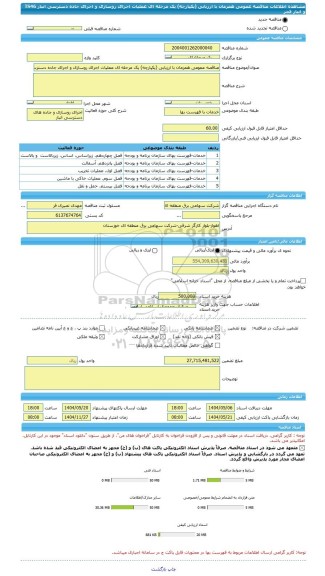 مناقصه، مناقصه عمومی همزمان با ارزیابی (یکپارچه) یک مرحله ای عملیات اجرای روسازی و اجرای جاده دسترسی انبار TS46 و انبار فجر
