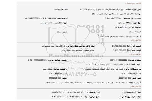مزایده، فروش ملک(اپارتمان مسکونی با پلاک ثبتی 12273)