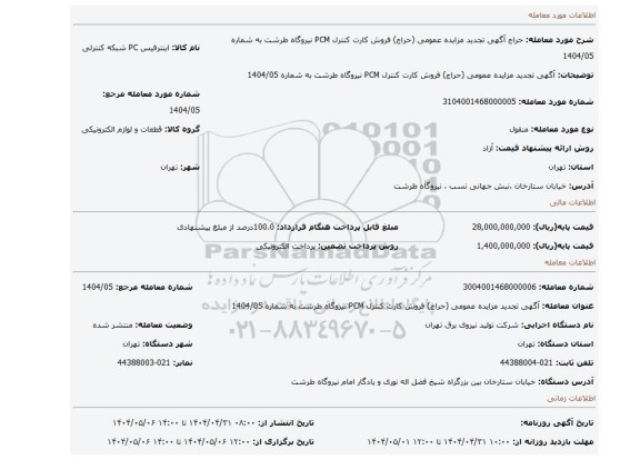 مزایده، آگهی تجدید مزایده عمومی (حراج) فروش کارت کنترل PCM نیروگاه طرشت به شماره 1404/05