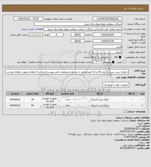 استعلام باطری اسید سربی12 ولت 18 و 12 آمپر(مطابق با شرایط و مشخصات فنی پیوست)
پرداخت 2 ماهه و بصورت ماهانه میباشد
