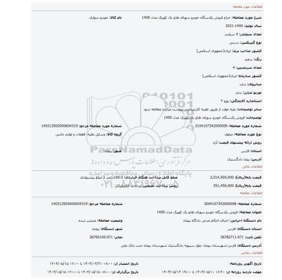 مزایده، فروش یکدسگاه خودرو سورای هاچ بک کوییک مدل 1400