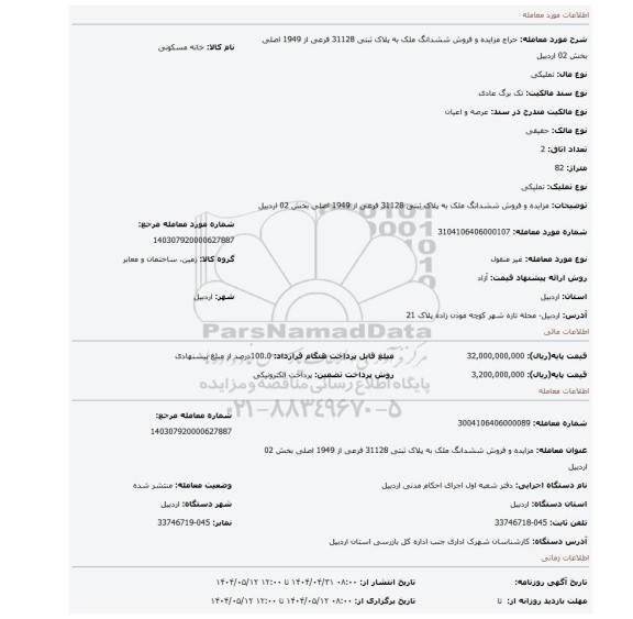 مزایده، مزایده و فروش ششدانگ ملک به پلاک ثبتی 31128 فرعی از 1949 اصلی بخش 02 اردبیل