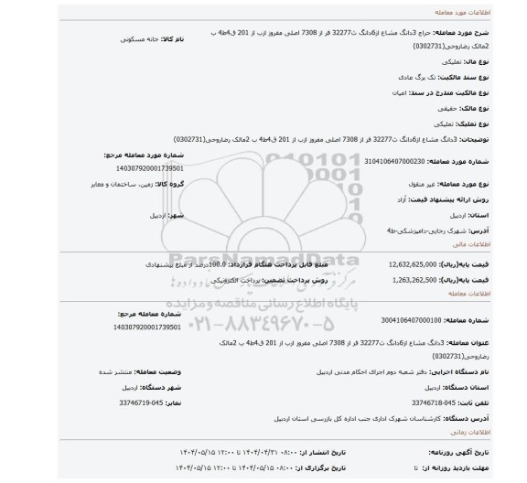 مزایده، 3دانگ مشاع از6دانگ ث32277 فر از 7308 اصلی مفروز ازب از 201 ق4ط4 ب 2مالک رضاروحی(0302731)