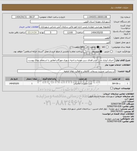 استعلام اجرای آبیاری تحت فشر فضای سبز محمدیه و ناحیه شهری مهرگان مطابق با استعلام بهائ پیوست