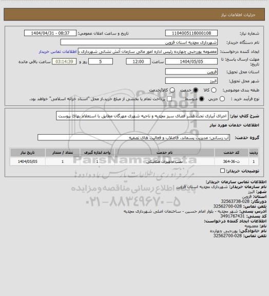 استعلام اجرای آبیاری تحت فشر فضای سبز محمدیه و ناحیه شهری مهرگان مطابق با استعلام بهائ پیوست