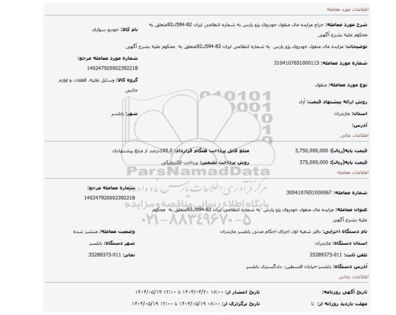 مزایده، مزایده مال منقول خودروی پژو پارس به شماره انتظامی ایران 82-594ل92متعلق به محکوم علیه بشرح آگهی