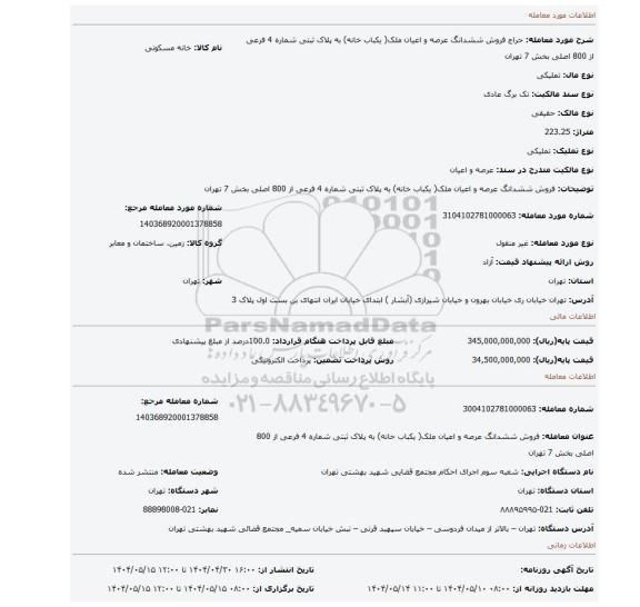 مزایده، فروش ششدانگ عرصه و اعیان ملک( یکباب خانه) به پلاک ثبتی شماره 4 فرعی از 800 اصلی بخش 7 تهران