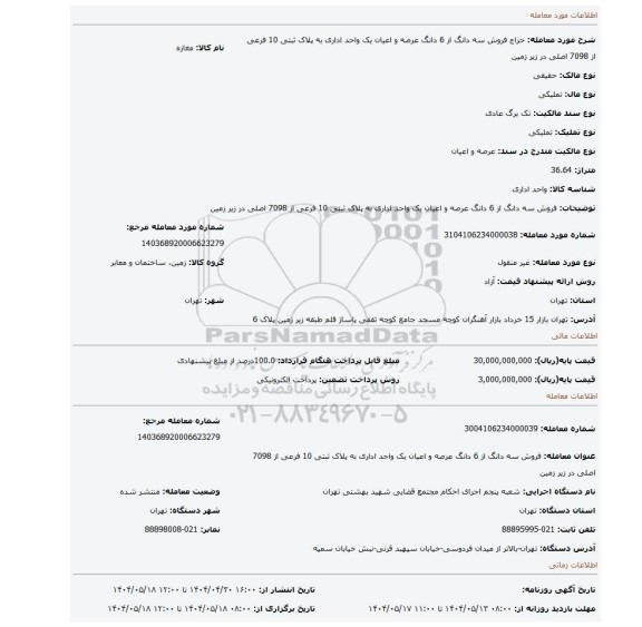 مزایده، فروش  سه دانگ از 6 دانگ عرصه  و اعیان یک واحد اداری به پلاک ثبتی 10 فرعی از 7098 اصلی در زیر زمین