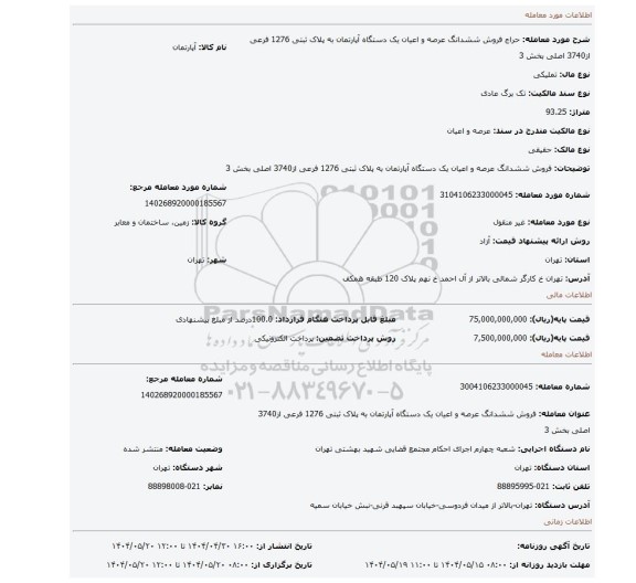 مزایده، فروش ششدانگ عرصه و اعیان یک دستگاه آپارتمان به پلاک ثبتی 1276 فرعی از3740 اصلی بخش 3