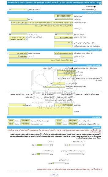 مناقصه، مناقصه عمومی همزمان با ارزیابی (یکپارچه) یک مرحله ای احداث لاین کندرو بلوار خرمشهر از جانبازان تا کوی امام رضا (ع)