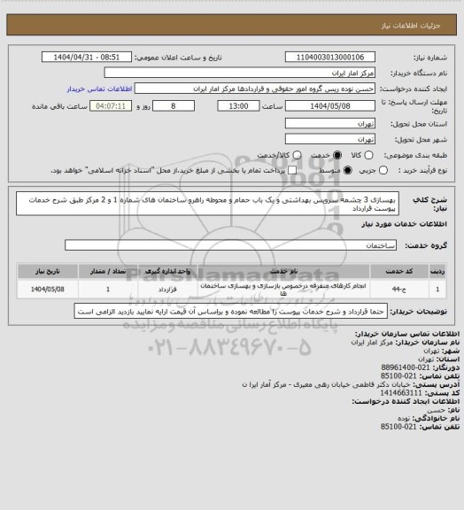 استعلام بهسازی 3 چشمه سرویس بهداشتی و یک باب حمام و محوطه راهرو ساختمان های شماره 1 و 2 مرکز طبق شرح خدمات پیوست قرارداد