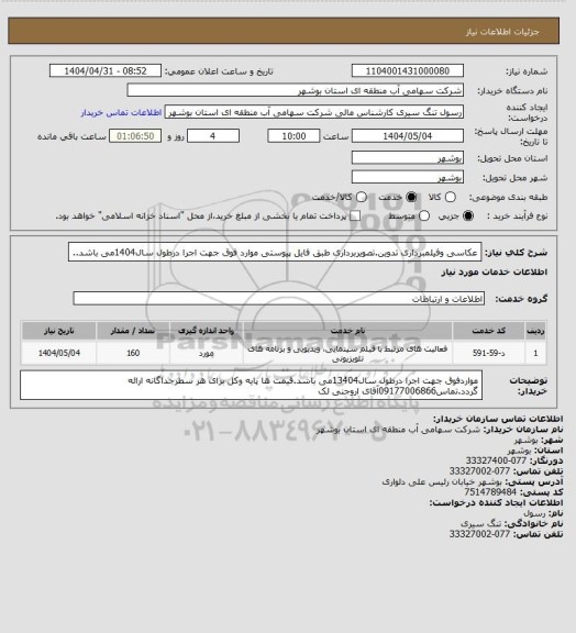 استعلام عکاسی وفیلمبرداری تدوین.تصویربرداری طبق فایل پیوستی موارد فوق جهت اجرا درطول سال1404می باشد..