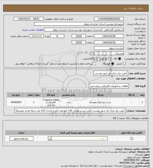 استعلام تامین برق پارک زائر شهر یونسی