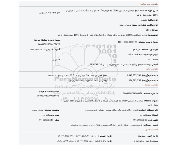 مزایده، مازاد بر بازداشتی 0/680 ده هزارم دانگ مشاع از 6 دانگ پلاک ثبتی 0 فرعی از 1191 اصلی بخش 3 یزد