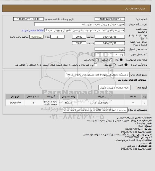 استعلام 3 دستگاه یخچال ایستکول 9 فوت مشکی مدل   TM-1919-150