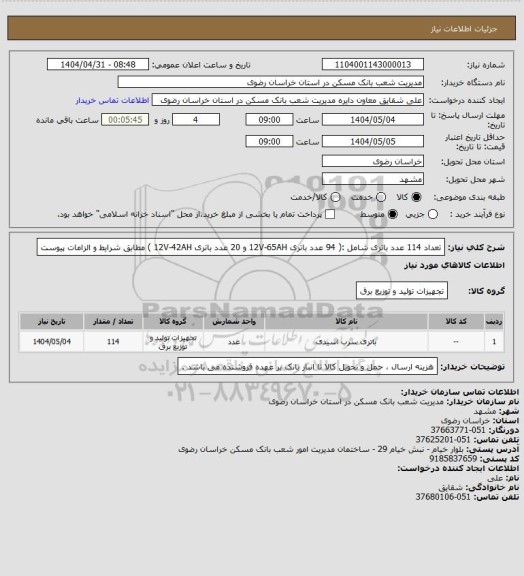 استعلام تعداد 114 عدد باتری شامل :( 94 عدد باتری 12V-65AH و 20 عدد باتری 12V-42AH ) مطابق شرایط و الزامات پیوست