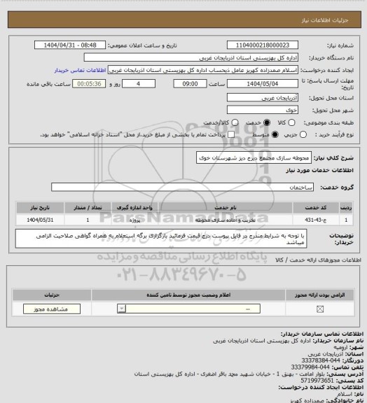 استعلام محوطه سازی مجتمع دیزج دیز شهرستان خوی
