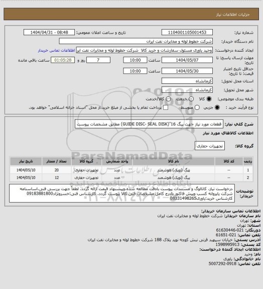 استعلام قطعات مورد نیاز جهت پیگ 16"(GUIDE DISC- SEAL DISK) مطابق مشخصات پیوست