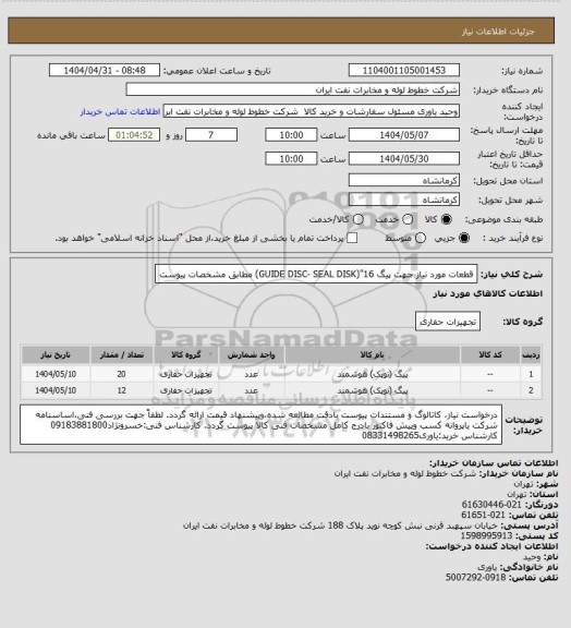 استعلام قطعات مورد نیاز جهت پیگ 16"(GUIDE DISC- SEAL DISK) مطابق مشخصات پیوست
