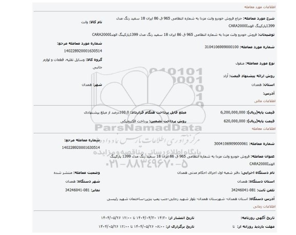مزایده، فروش خودرو وانت مزدا به شماره انتظامی 965 ق 86  ایران 18 سفید رنگ مدل 1399پارکینگ الوندCARA2000I
