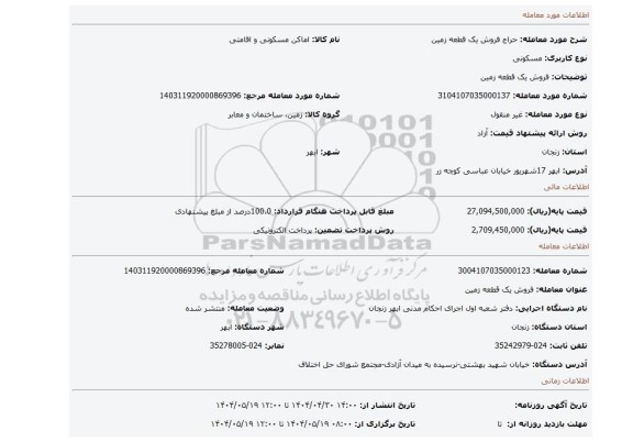 مزایده، فروش یک قطعه زمین
