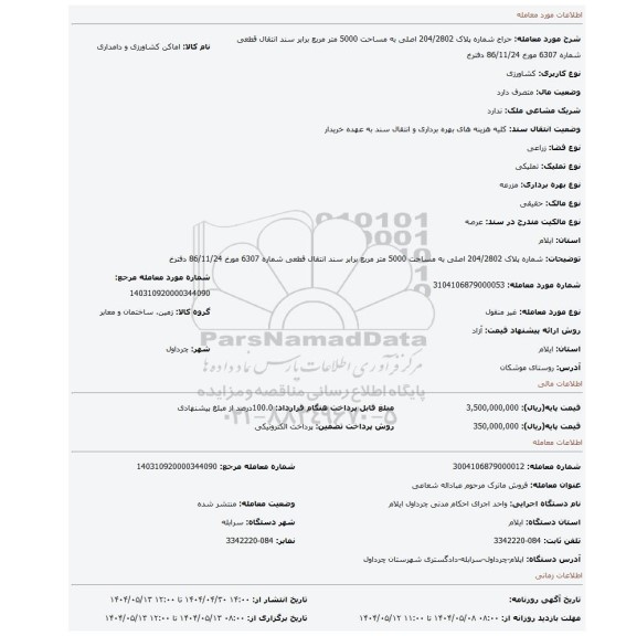 مزایده، شماره پلاک 204/2802 اصلی به مساحت 5000 متر مربع برابر سند انتقال قطعی شماره 6307 مورخ 86/11/24 دفترخ