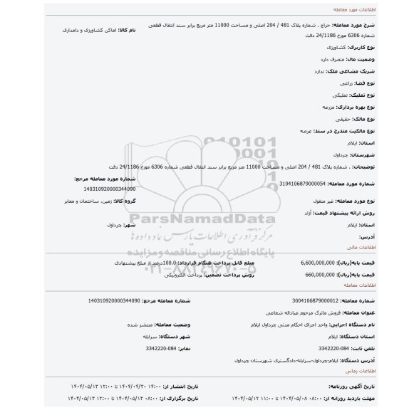 مزایده، . شماره پلاک 481 / 204 اصلی و مساحت 11000 متر مربع برابر سند انتقال قطعی شماره 6306 مورخ 24/1186 دفت