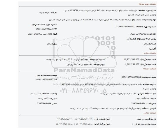 مزایده، واحد تجاری واقع در طبقه اول به پلاک 442 فرعی مجزی شده از 4255/54 اصلی واقع در بخش 2در خیابان کشاورز