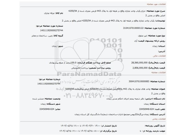 مزایده، یکباب واحد تجاری واقع در طبقه اول به پلاک 443 فرعی مجزی شده از 4255/54 اصلی واقع در بخش 2