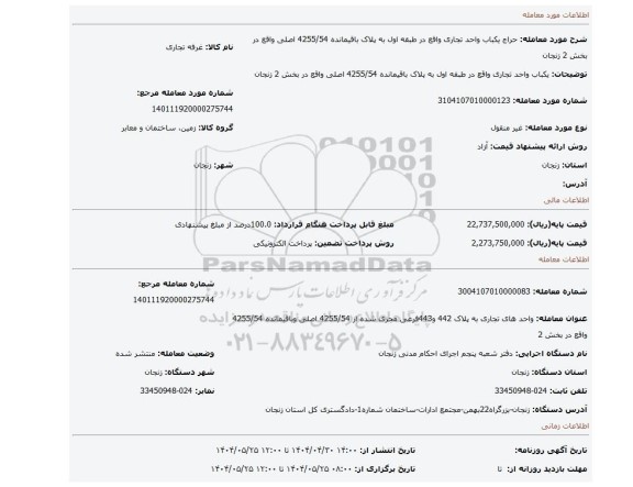 مزایده، یکباب واحد تجاری واقع در طبقه اول به پلاک باقیمانده 4255/54 اصلی واقع در بخش 2 زنجان