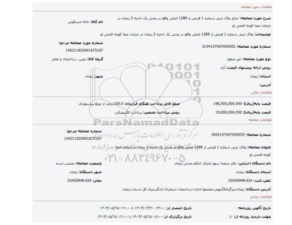 مزایده، پلاک ثبتی شماره 1 فرعی از 1289 اصلی واقع در بخش یک ناحیه 2 زنجان در خیابان صفا کوچه فتحی لو