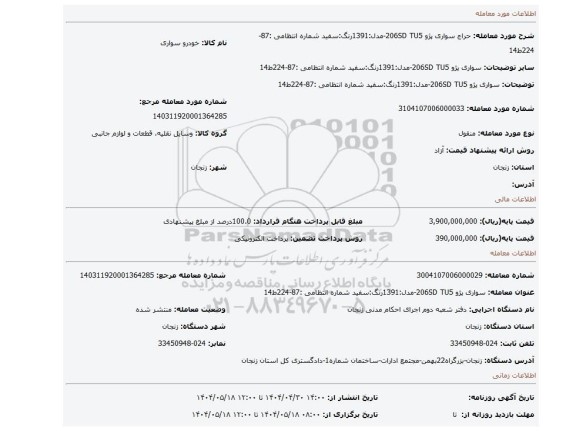 مزایده، سواری پژو 206SD TU5-مدل:1391رنگ:سفید  شماره انتظامی :87-224ط14