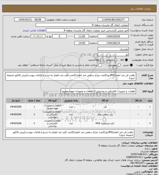 استعلام یکعدد فن ضد انفجار900دور/2عدد چراغ سقفی ضد انفجار/2عدد کلید ضد انفجار به شرح و الزامات پیوست(پیش فاکتور ضمیمه شود)