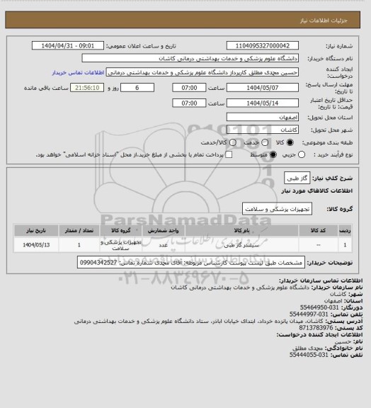 استعلام گاز طبی