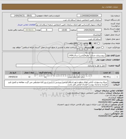 استعلام برونسپاری خدمات نقلیه(آژانس) سال 1404
