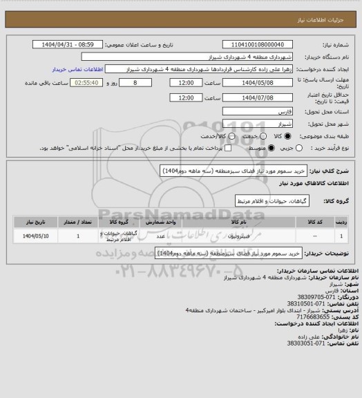 استعلام خرید سموم مورد نیاز فضای سبزمنطقه (سه ماهه دوم1404)