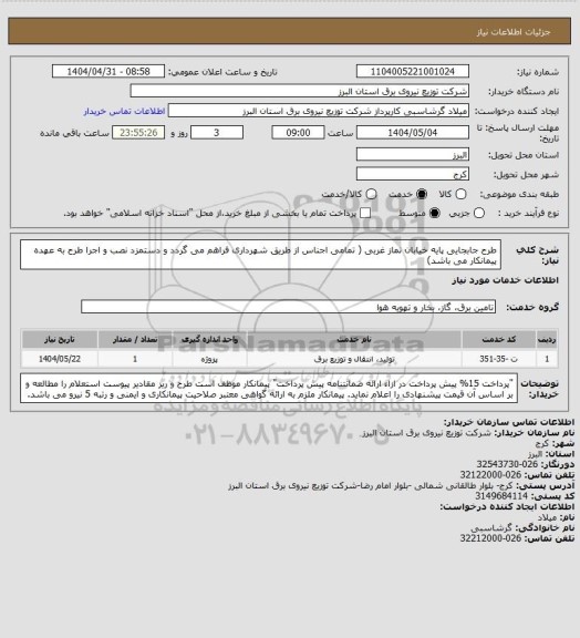 استعلام طرح جابجایی پایه خیابان نماز غربی ( تمامی اجناس از طریق شهرداری فراهم می گردد و دستمزد نصب و اجرا طرح به عهده پیمانکار می باشد)